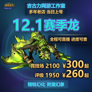 魔兽世界代练12.1竞技场PVP赛季角斗士龙评级1800精锐2400分