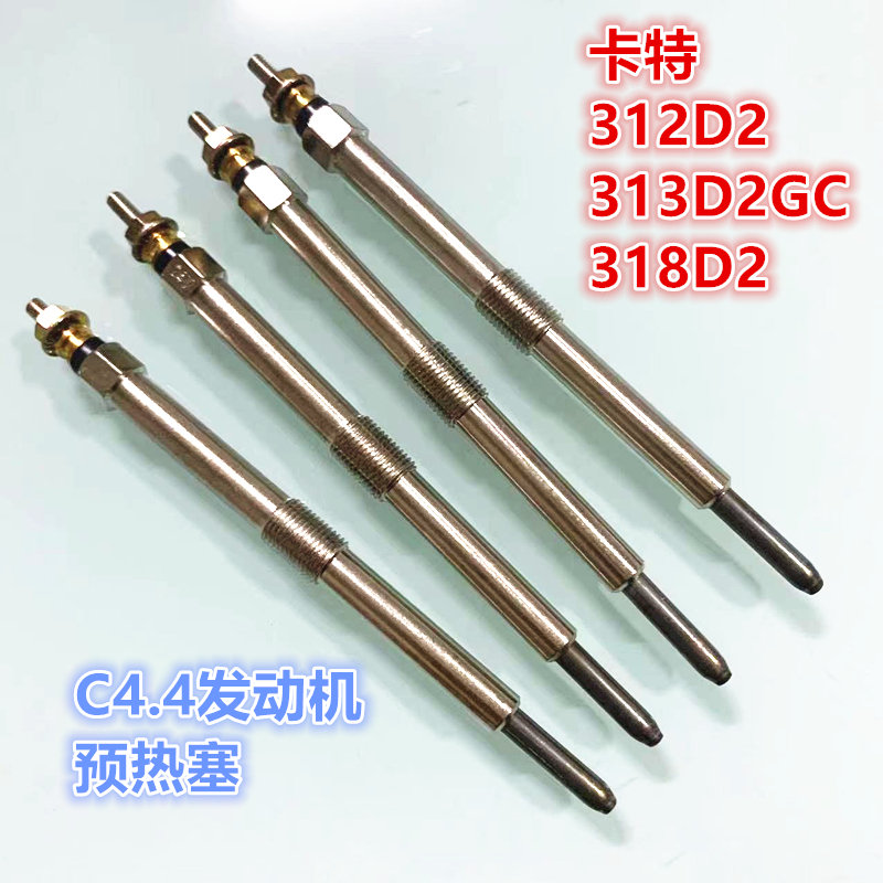 挖掘机卡特312D2 313D2GC 318D2 加热棒 C4.4 发动机预热塞电热塞