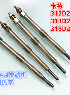 挖掘机卡特312D2 313D2GC 318D2 加热棒 C4.4 发动机预热塞电热塞