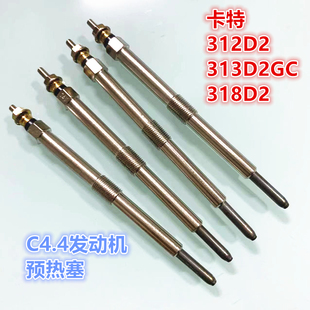 挖掘机卡特312D2 313D2GC 318D2 加热棒 C4.4 发动机预热塞电热塞
