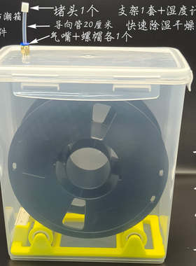 5.8升米桶干燥箱密封盒3D打印耗材防潮箱收纳存储PLA防尘1KG料盘