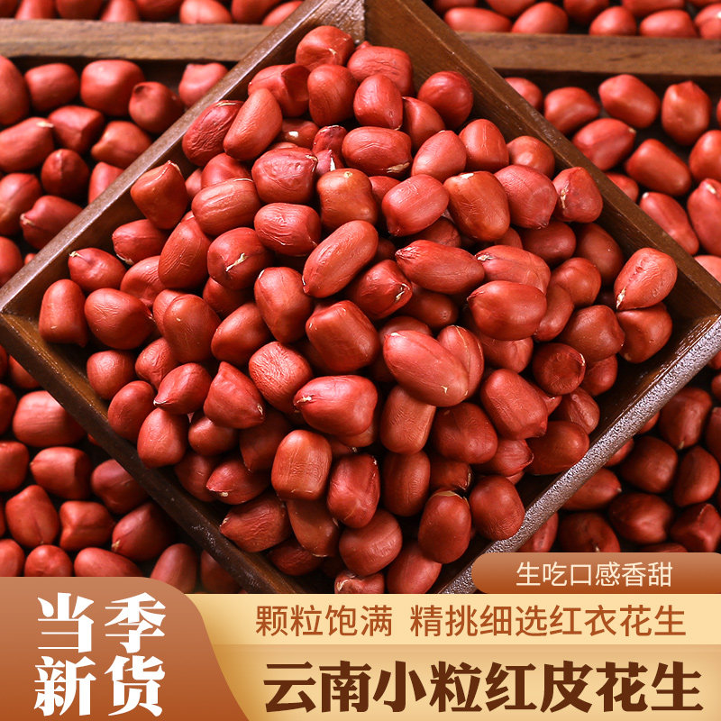 云南红衣生花生仁四粒红花生米生新货农家自产新红皮花生1kg散装