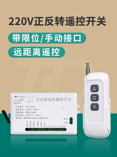 220V正反转遥控器调速电机电源远程控制器大棚卷帘机无线遥控开关