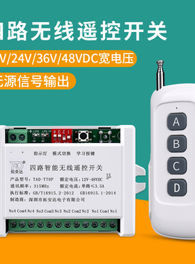 DC12V四路无线遥控开关24V36V48V直流电机灯具电动推杆道闸遥控器