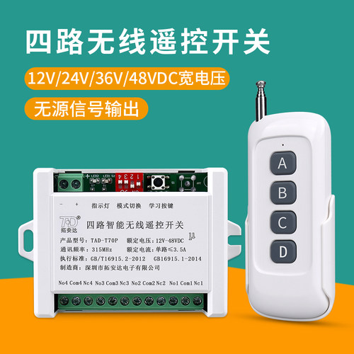 拓安达直流4路无线遥控开关