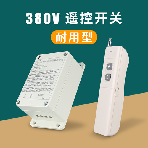 380V三相遥控开关4000米远距离
