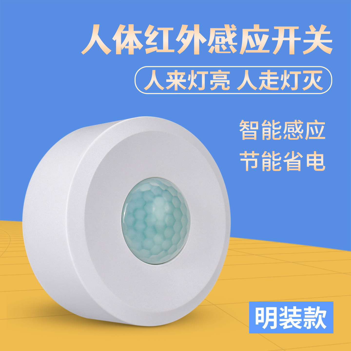 明装人体感应开关吸顶式220V走廊过道卫生间延时可调红外线传感器