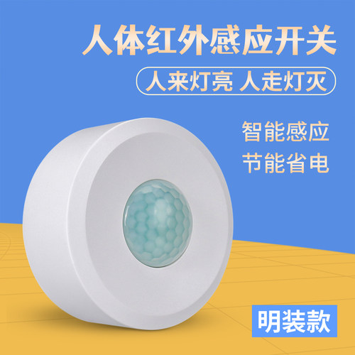 拓安达人体感应开关220v明装