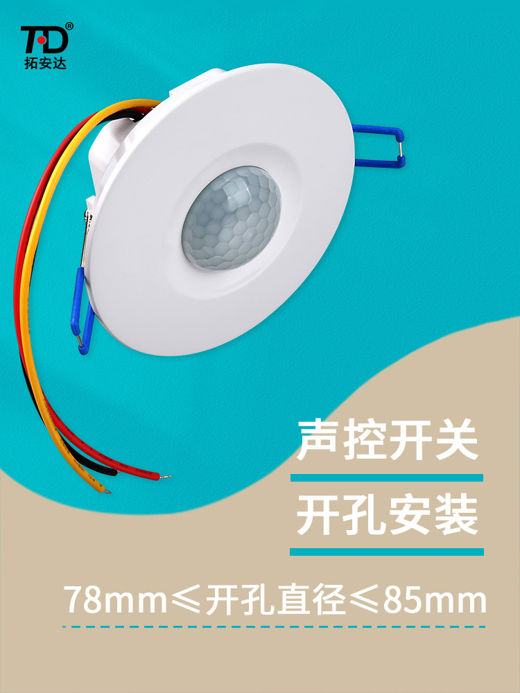 拓安达嵌入式声光控开关楼道LED灯 220V延时声控感应开关大功率