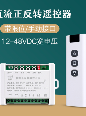 12-24VDC正反转遥控开关直流宽电压电动窗帘推杆伸缩杆电机遥控器