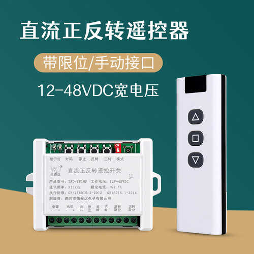 拓安达正反转遥控器12VDC宽电压