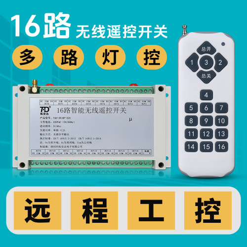 拓安达遥控开关十六路无线遥控器