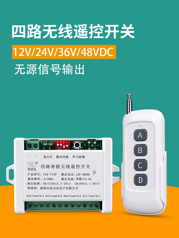 DC12V四路无线遥控开关24v48v直流马达电机电动推杆伸缩杆遥控器