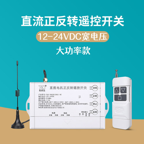 拓安达正反转遥控器直流宽电压