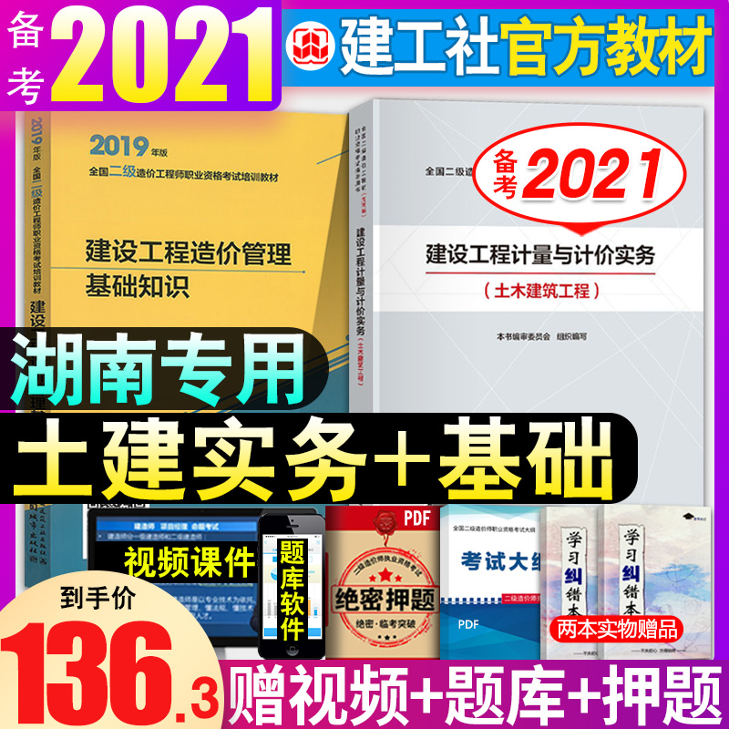 官方备考2021年湖南省二级造价师教材2020版注册工程师二造考试教材建设工程造价管理基础知识计量与计价实务土木建筑习题历年真题