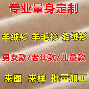 羊绒衫定做加工加肥男女加工量身定机织毛衣做羊毛衫量体私人定制