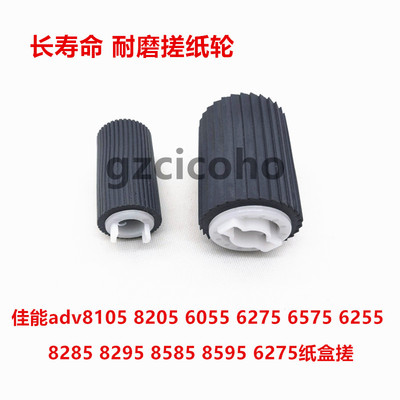 佳能adv8105 8205 6055 6275 6575 8285 8295 8585 纸盒搓纸轮