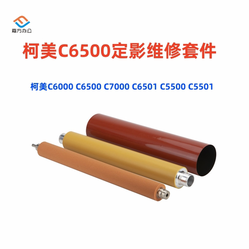 柯美C6501定影上辊膜内辊定影膜