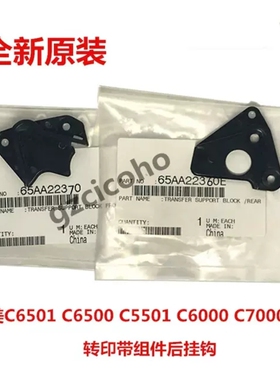 柯美C6501 C6500 C5501 C6000 C7000转印挂钩 转印带前后固定架