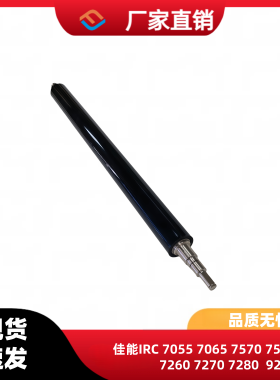 佳能IRC7055 7065 7570 7580 7260 7270 7280 9280定影膜压力下辊