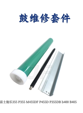 施乐P355 B405鼓芯M455DF P455D P355DB b400原装充电辊 清洁刮板