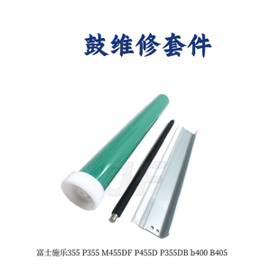 B405鼓芯M455DF 充电辊 P455D b400原装 清洁刮板 P355DB 施乐P355