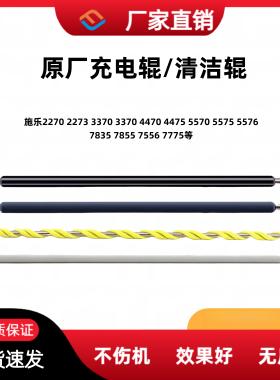 施乐DCC3370 3370 5570 5575 5576 7835 7855 7775充电辊 清洁辊