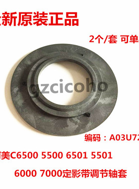柯美C6500隔热轮 5500 C6501 5501 6000 7000上辊轴套 A03U725000