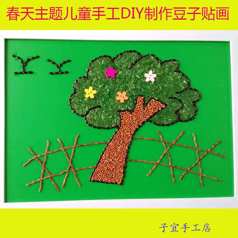 益智儿童diy制作黏贴五谷杂粮豆子画幼儿园手工课材料包春天大树