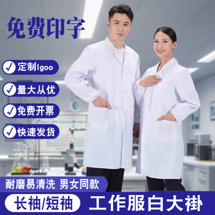 实验室工作服白大褂加长款美容院护士服化工长袖短袖定制logo印字