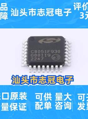 C8051F930-G-GQ 封装: LQFP-32(7x7) 单片机 一站式配单 先询后拍