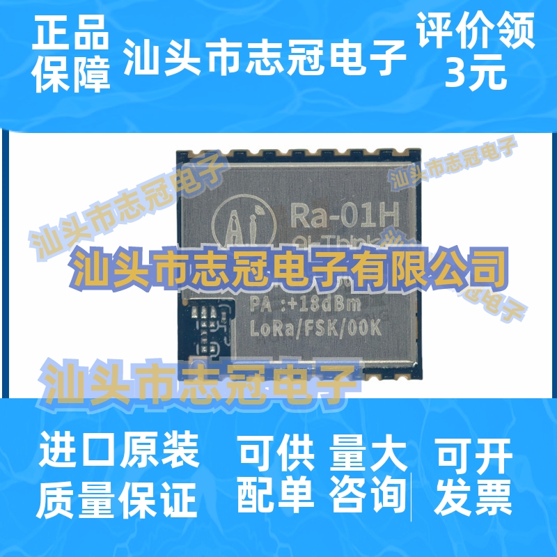 Ra-01H 射频模块 20dBm SPI 3.3V 智能表计 SMD-16P一站式BOM配单