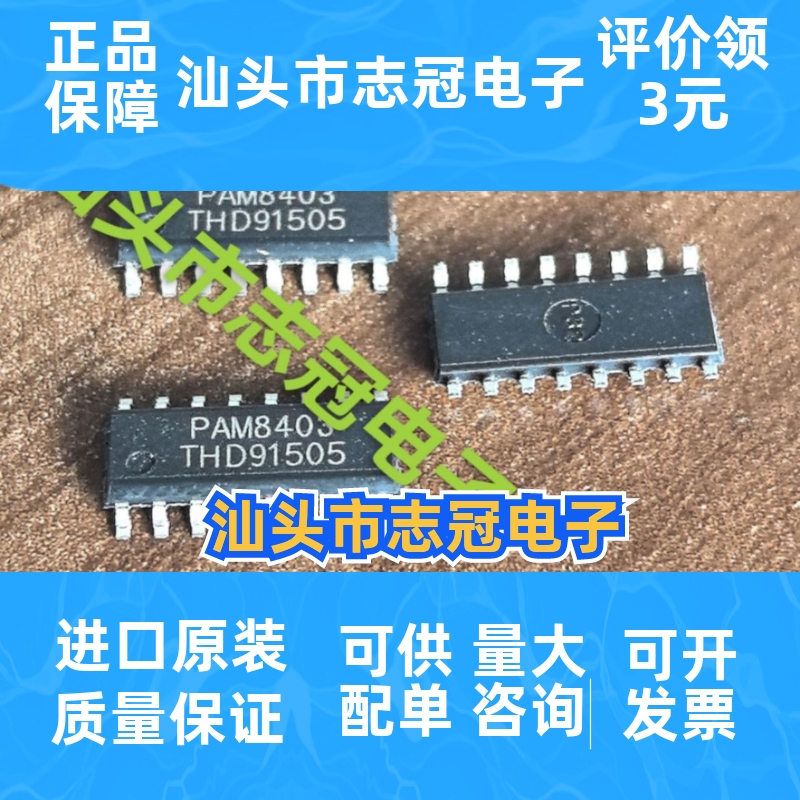 PAM8403全新原装现货
