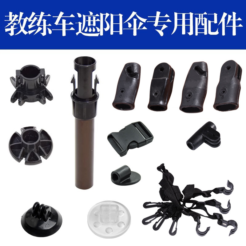 教练车遮阳伞配件接头零件新老