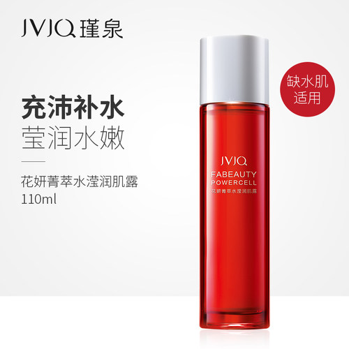 瑾泉化妆品正品花妍菁萃水滢润肌露110ml锁水补水保湿化妆水专柜