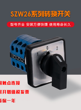 正品卓超SZW26-20/D303.3万能转换开关3节3档切换开关厂家直销