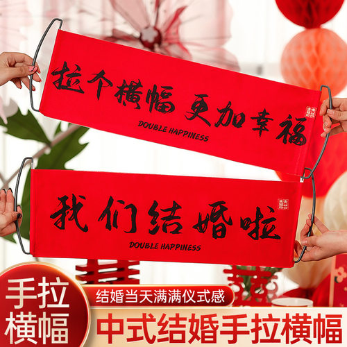 拍照道具横幅创意领证接亲拉旗新中式婚礼布置用品结婚房装饰拉花