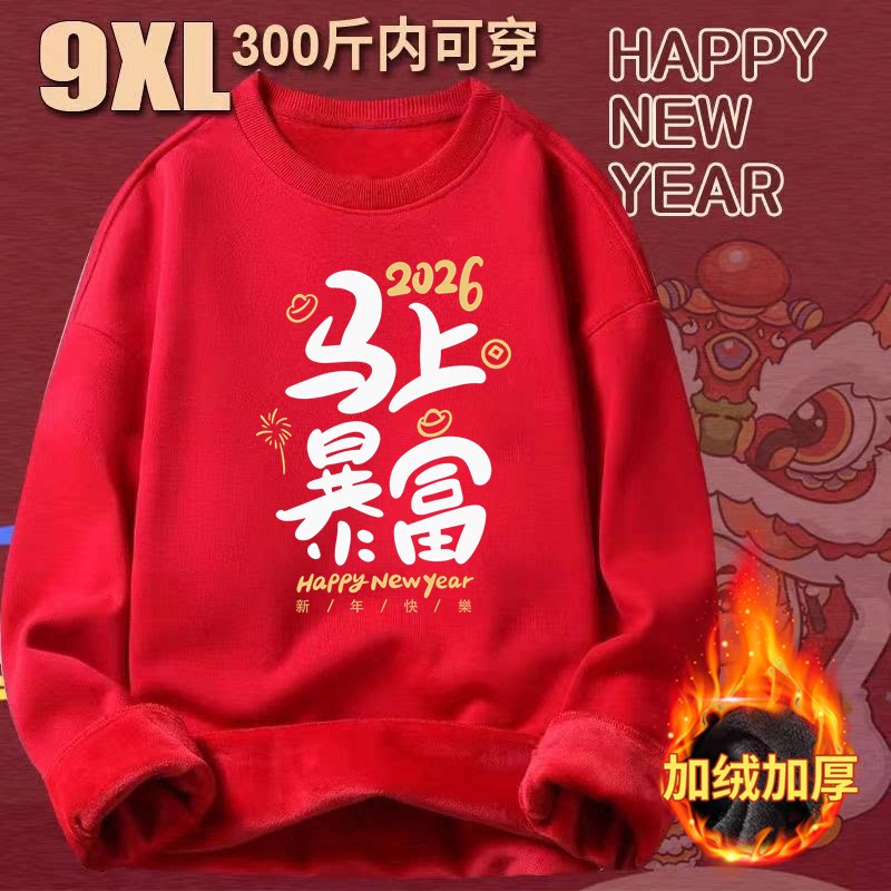 超大码300斤马年红色卫衣男女秋冬季2026新款宽松休闲加绒外套ins