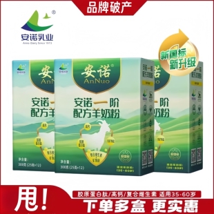 甩！安诺羊奶粉35岁女士成人中老年胶原蛋白配方羊奶粉高营养奶粉