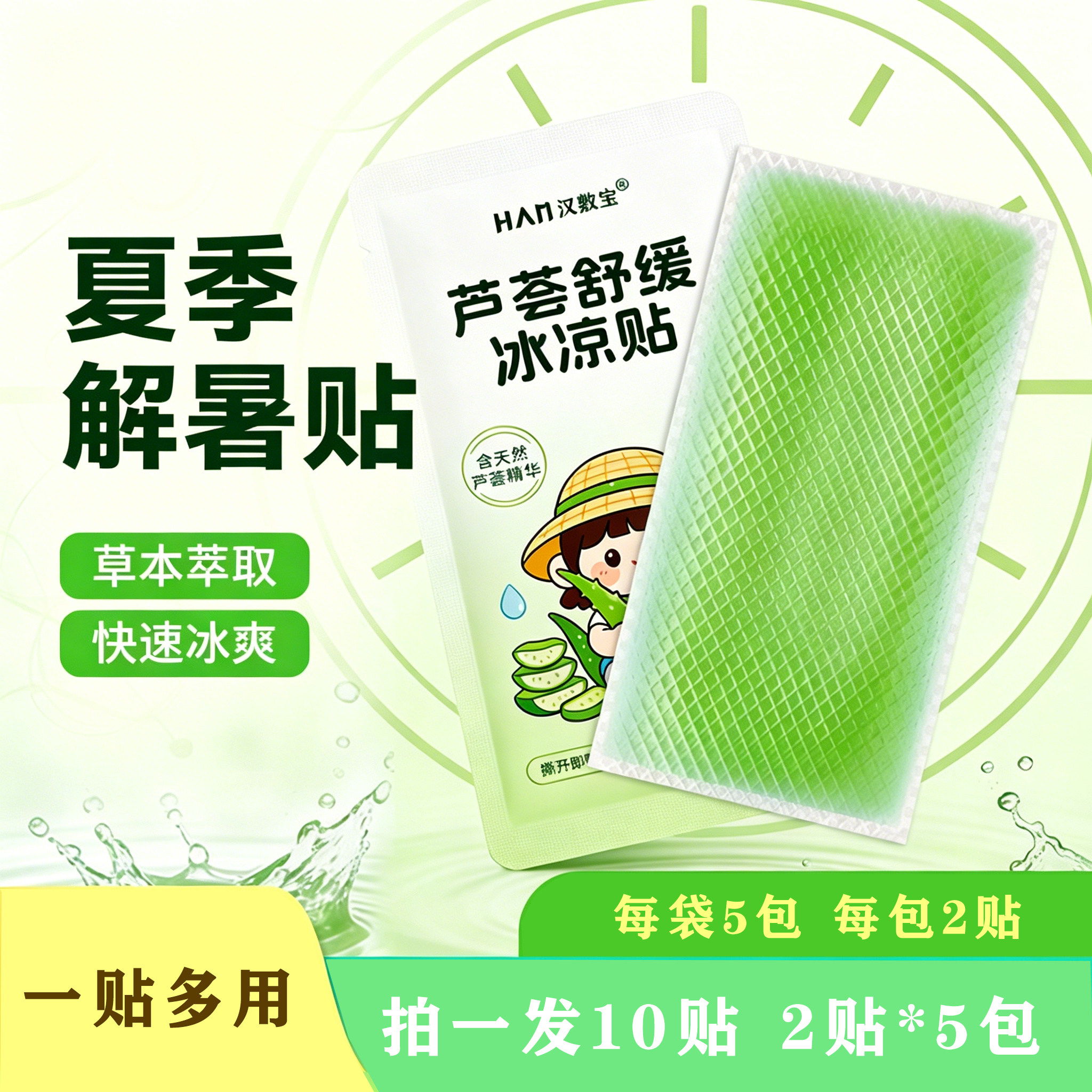 夏季降温消暑芦荟冰凉贴