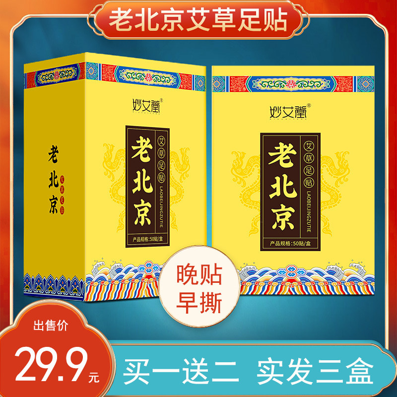妙艾堂老北京艾草湿气助眠足贴