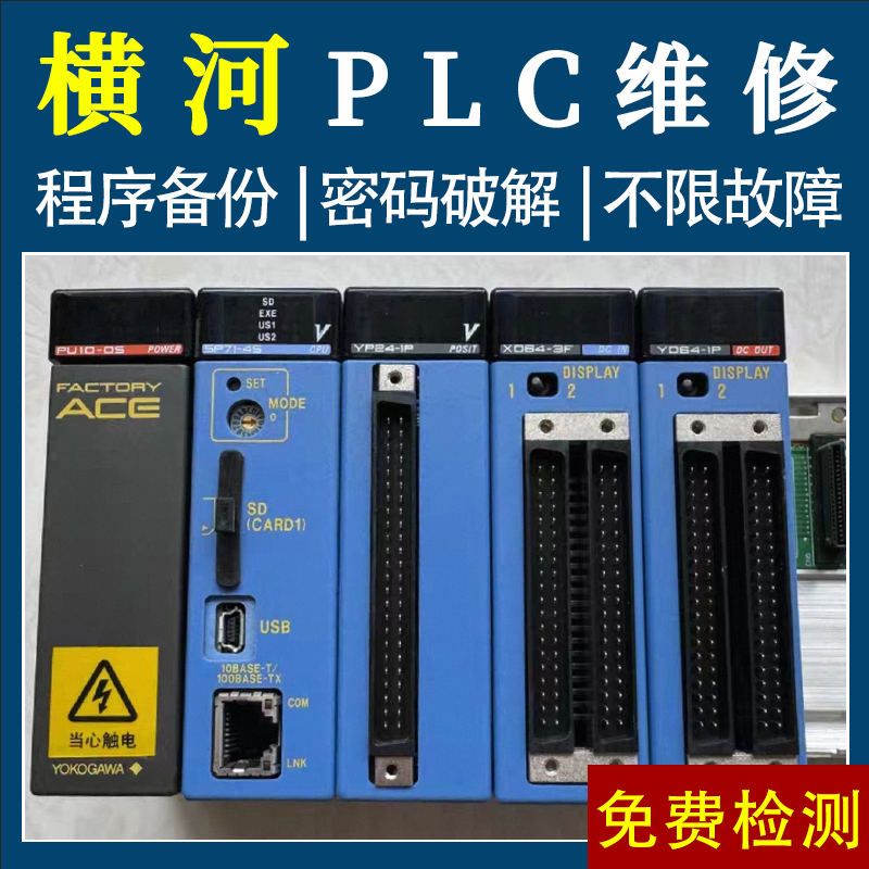横河plc可编程控制器维修销售 编程解密复制 软件通讯线 送说明书