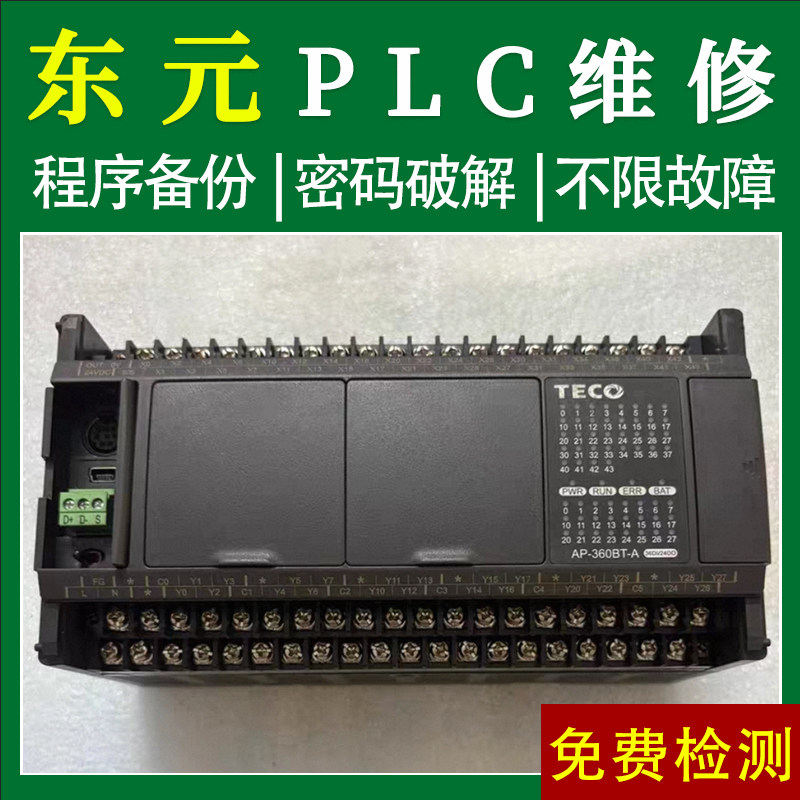 东元plc可编程控制器维修销售 编程解密复制 软件通讯线 送说明书