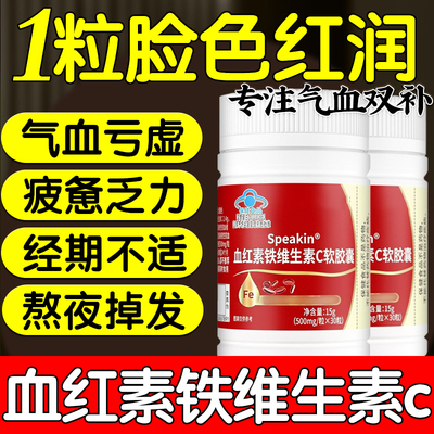 血红素铁维生素c软胶囊官方旗舰店正品改善缺铁性c气血不足软胶囊