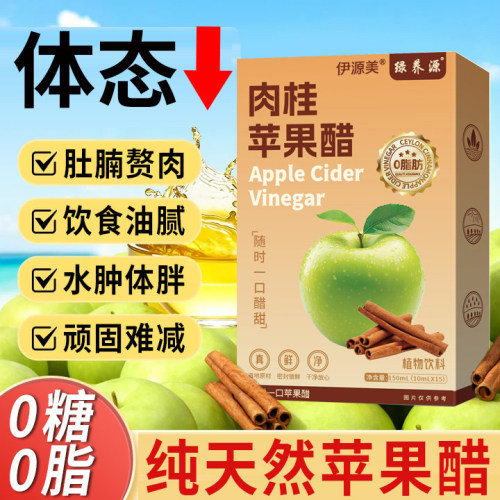纯天然苹果醋无糖原浆排宿便肉桂纯苹果醋糖尿病人专用官方旗舰店