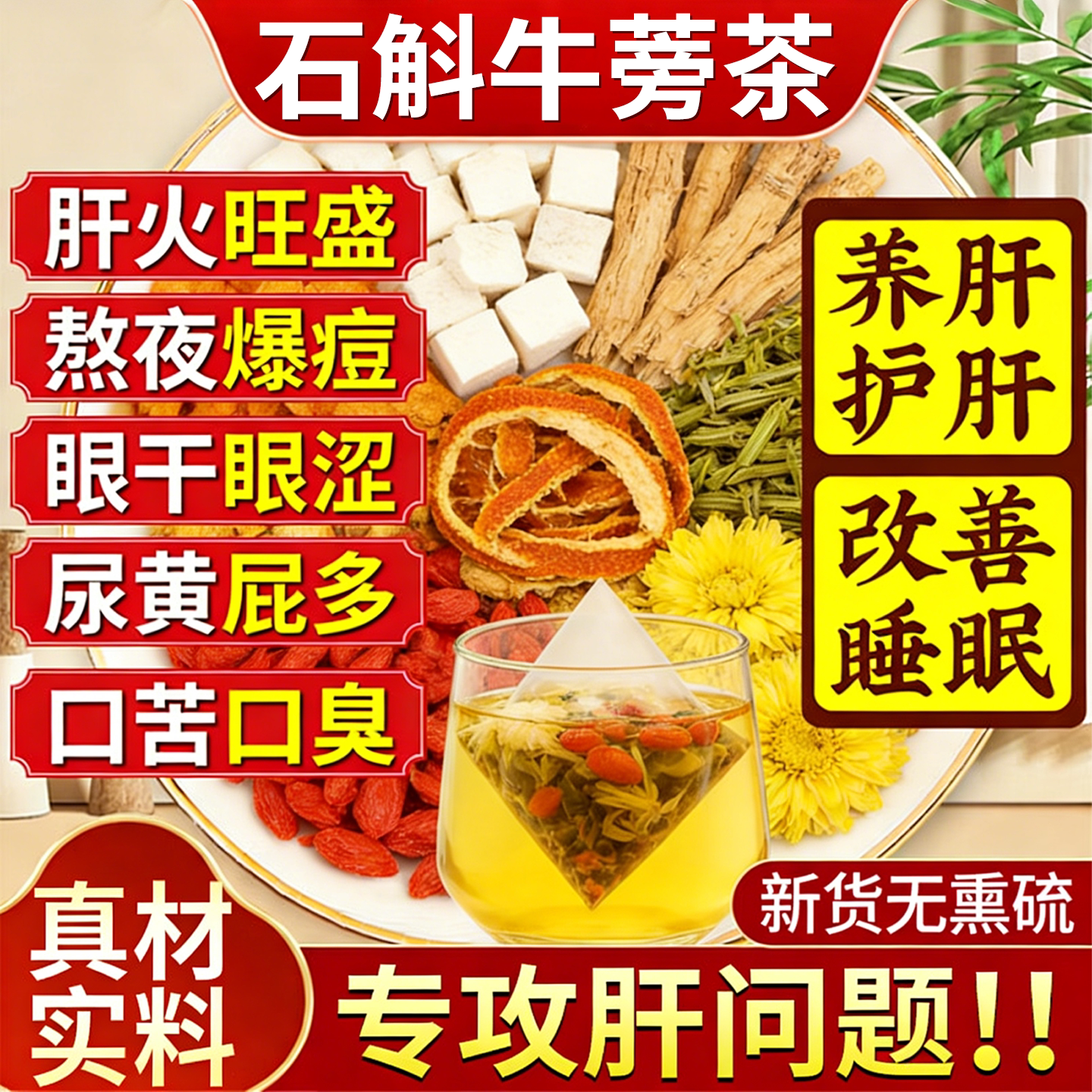 石斛牛蒡根茶官方旗舰店正品菊花茶去火清热解堵毒养护肝养生茶包
