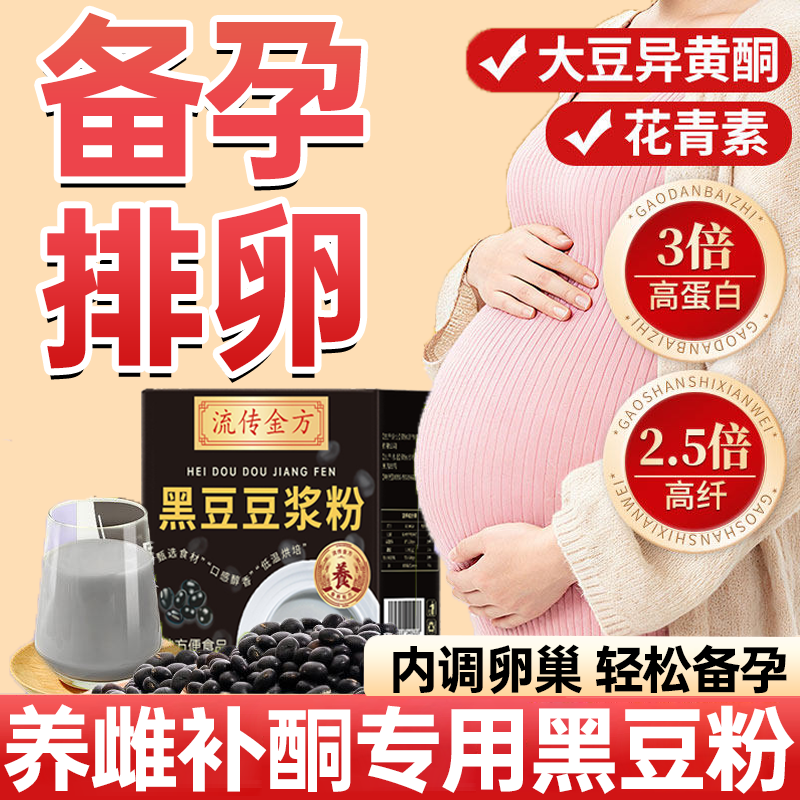 养雌补孕酮黑豆浆备孕排卵官方旗舰店正品独立包装女性专用无蔗糖