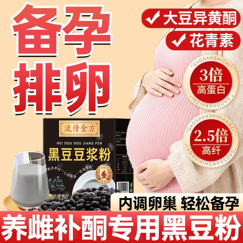 内调卵巢，轻松备孕，黑豆粉