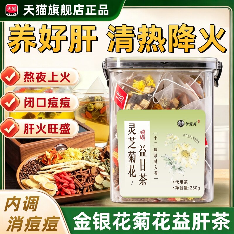 金银花菊花茶去火清热解排肝火毒灵芝菊花益肝茶养肝明目官方正品