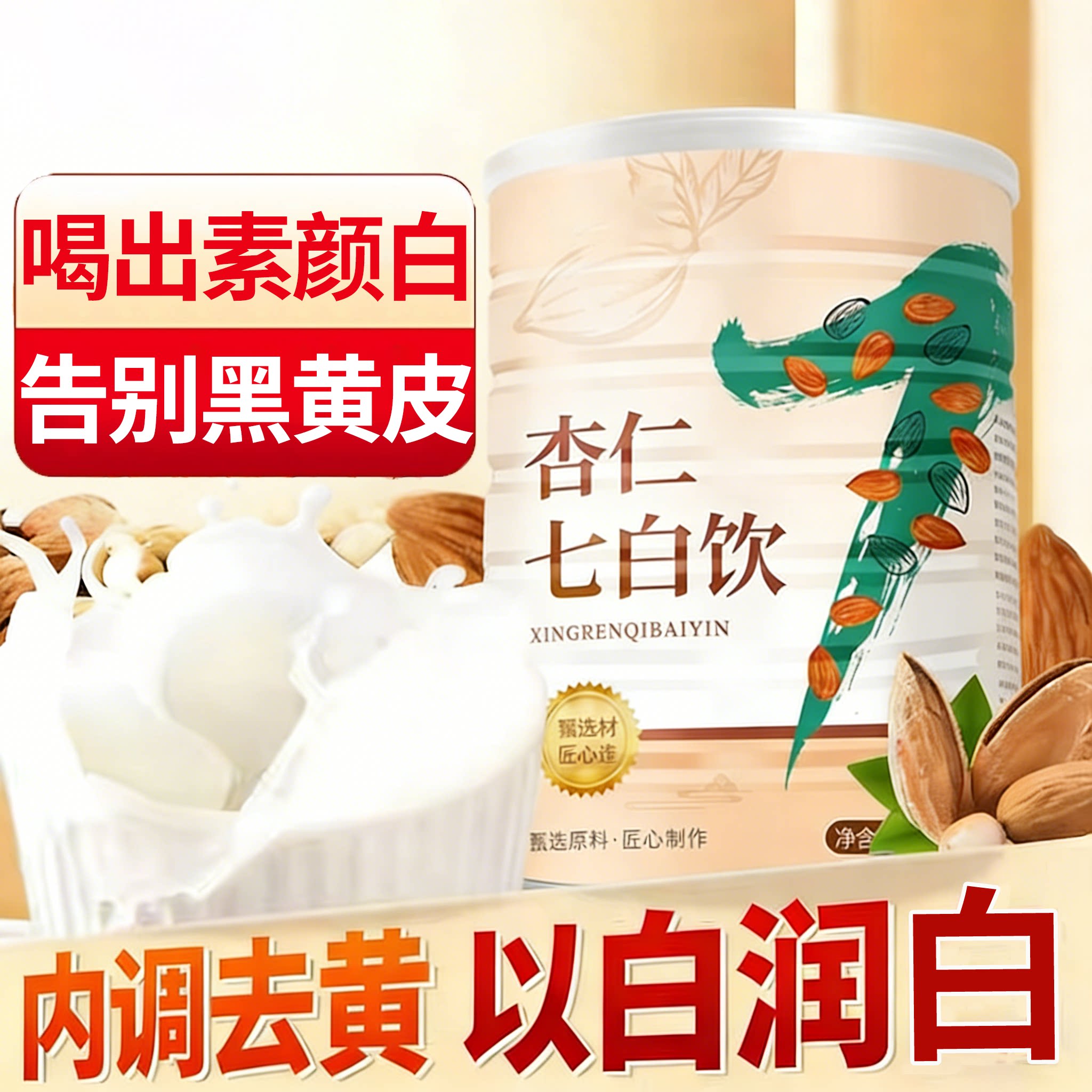 新疆甜杏仁粉官方旗舰店原味无添加全身白不反黑七白饮原材料冲饮